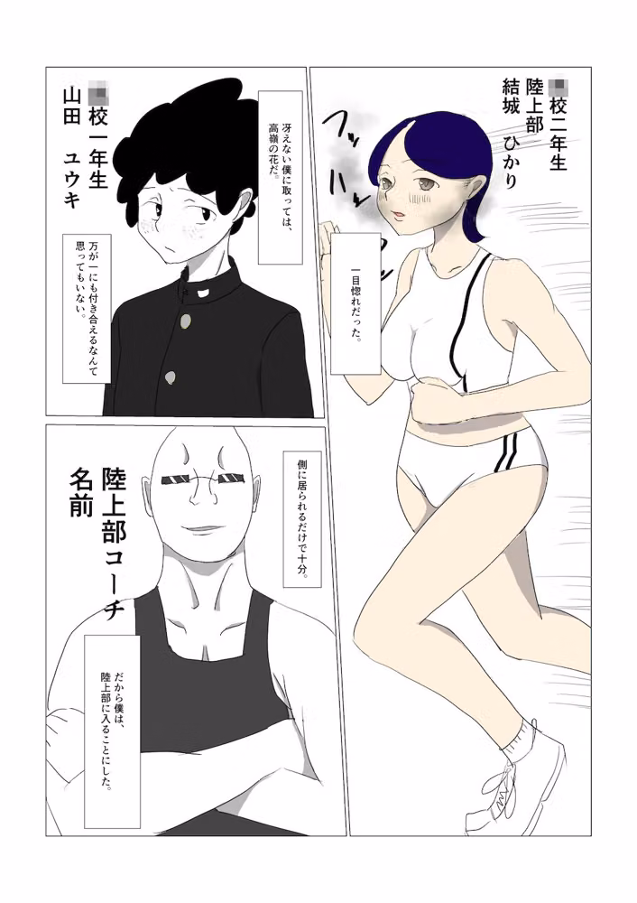 ランニング・えっち〜憧れの先輩が陸上部コーチに寝取られて〜 hitomiエロ漫画raw サンプル画像001
