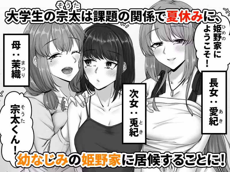 幼なじみ母姉妹（おやこ）とのハーレム性活〜幼馴染の姉妹と生ハメ中出しした夏休み〜 hitomiエロ漫画raw サンプル画像001