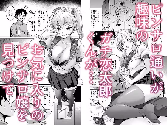 ピンサロ嬢にガチ恋したら生本番できちゃった話 hitomiエロ漫画raw サンプル画像001