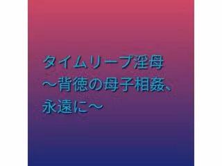 タイムリープ淫母 〜背徳の母子相姦、永遠に〜