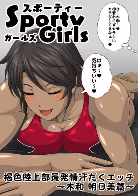 スポーティーガールズ全巻セット hitomiエロ漫画raw サンプル画像003