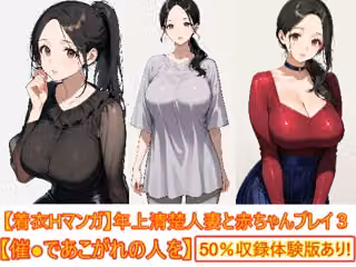 【着衣Hマンガ】年上清楚人妻と赤ちゃんプレイする3【催●であこがれの人を】