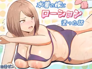 水着の嫁にローション塗った話