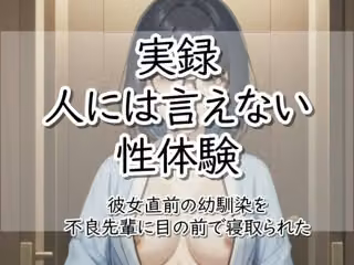 実録！人には言えない性体験  彼女直前の幼馴染を不良先輩に目の前で寝取られた