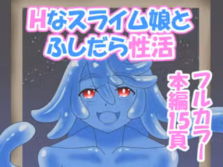 Hなスライム娘とふしだら性活