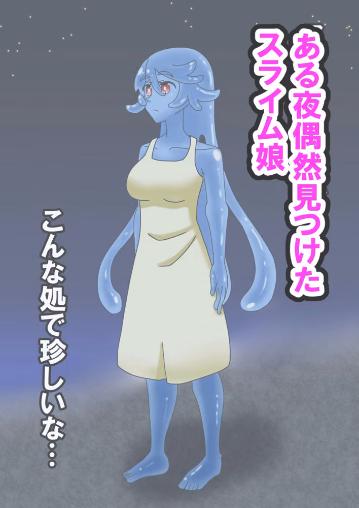Hなスライム娘とふしだら性活 hitomiエロ漫画raw サンプル画像001