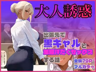 出張先で黒ギャルと濃厚汗だくセックスする話