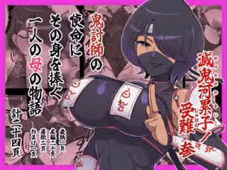 滅鬼河累子ノ受難 参