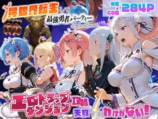 異世界転生して最強勇者パーティーを結成した私がエロトラップダンジョン攻略に失敗するわけがない！異世界編