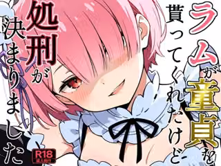 ラムが童貞を貰ってくれたけど処刑が決まりました