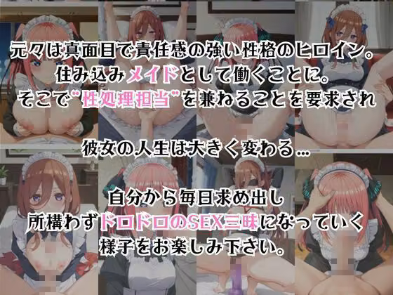 真面目なメイドさんをドロドロにするお話〜中〇三玖＆中〇二乃編〜 hitomiエロ漫画raw サンプル画像002