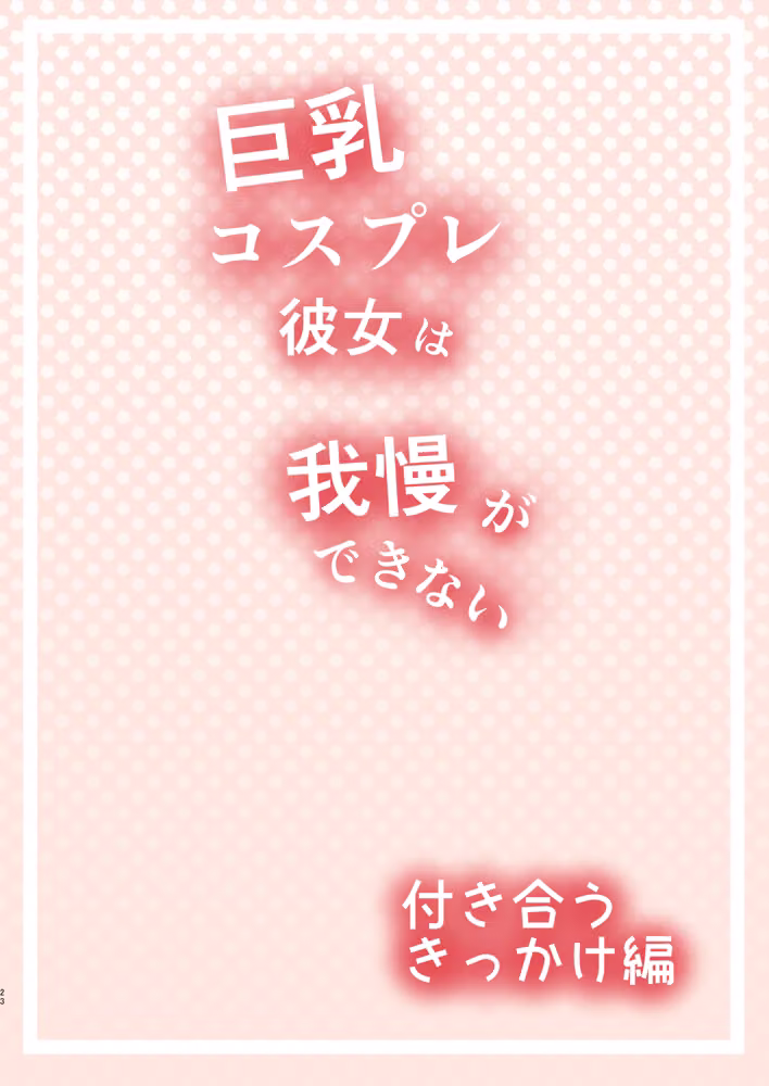 巨乳コスプレ彼女は我慢ができない hitomiエロ漫画raw サンプル画像005