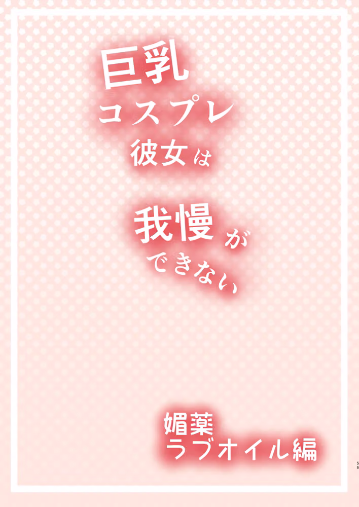 巨乳コスプレ彼女は我慢ができない hitomiエロ漫画raw サンプル画像019