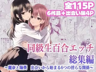 同級生百合エッチ総集編  〜麗奈と陽葵  出会いから始まる6つの淫らな関係〜