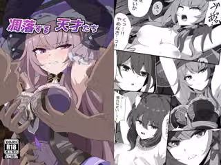 凋落する天才たち