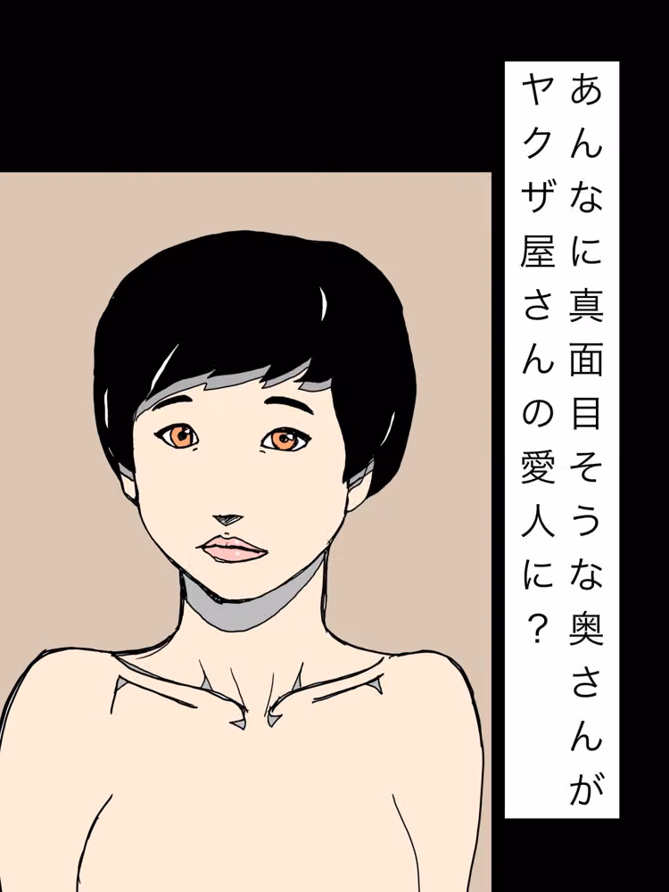 あんなに真面目そうな奥さんがヤクザ屋さんの愛人に？ hitomiエロ漫画raw サンプル画像001