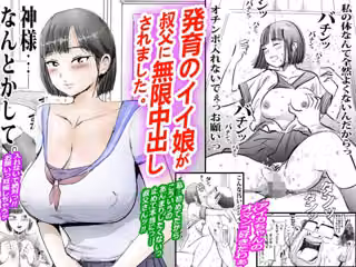 発育のイイ娘が叔父に無限中出しされました。