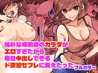 純朴な幼馴染のカラダがエロすぎたから毎日中出しできるド変態セフレに変えたった フルカラー版