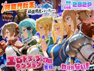 異世界転生して最強勇者パーティーを結成した私がエロトラップダンジョン攻略に失敗するわけがない！ゲーム編