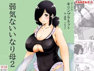 弱気ないいなり母2