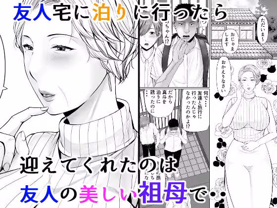 友達の祖母 hitomiエロ漫画raw サンプル画像001