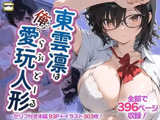東雲凛は俺だけの愛玩人形（ラブドール）