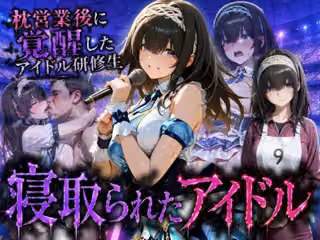 アイドルに成り上がる為の特別レッスン・・・寝取られ枕営業