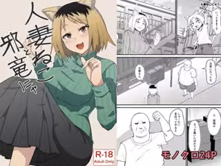 人妻ねこと邪竜にゃ