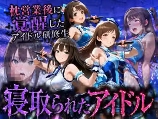 アイドルになる為の代償・・・枕営業で生中だしされる話