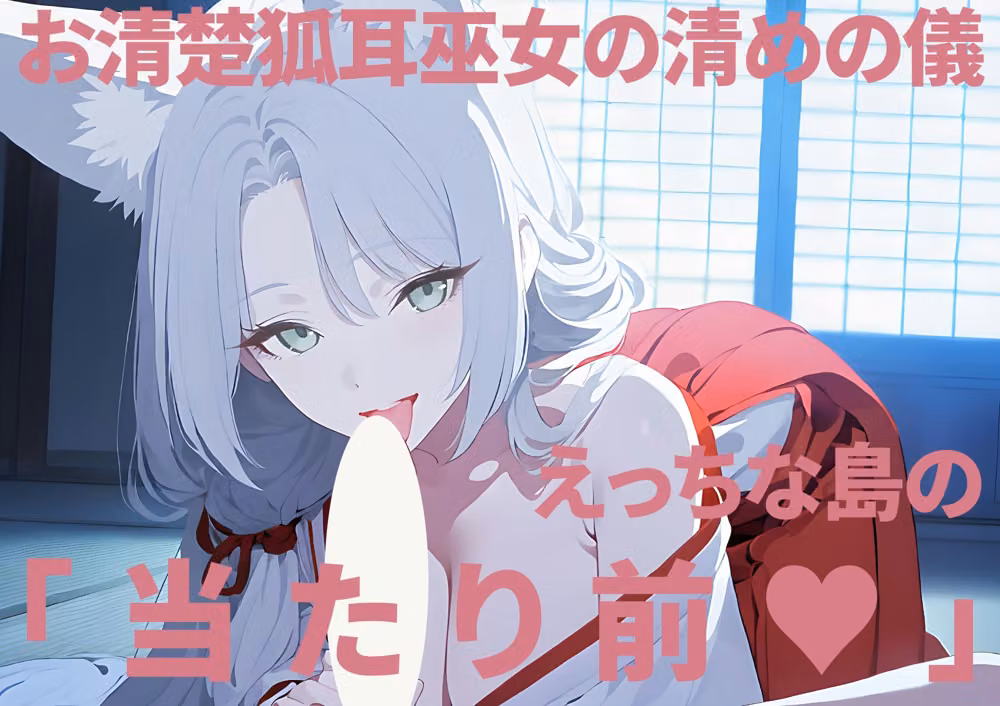 お清楚狐耳巫女の清めの儀〜えっちな島の当たり前〜 hitomiエロ漫画raw サンプル画像001