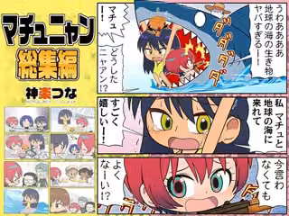 マチュニャン総集編