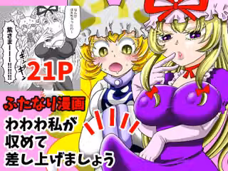 わわわ私が収めて差し上げましょう！