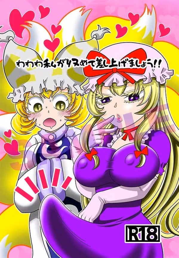 わわわ私が収めて差し上げましょう！ hitomiエロ漫画raw サンプル画像001