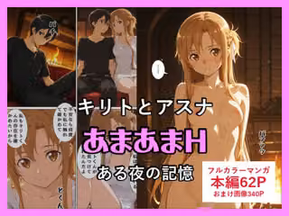 キリトとアスナのあまあまH