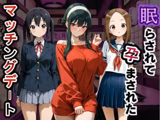 眠らされて孕まされたマッチングデート vol.1