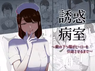 誘惑病室〜敵の下っ端がヒーローを引退させるまで〜