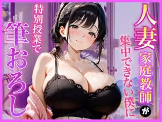 巨乳家庭教師の先生が勉強に集中できない僕に特別授業で筆おろししてくれた話〜初の筆おろし体験編〜
