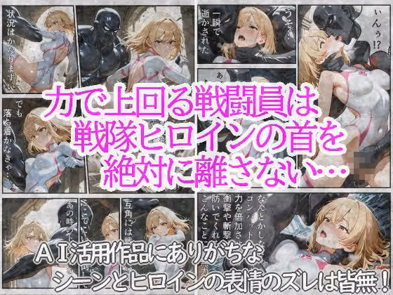 戦隊ヒロインは首を絞められ犯●れる 2〜変身コスチューム編〜 hitomiエロ漫画raw サンプル画像002