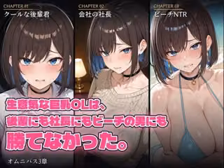 生意気な巨乳OLは、後輩にも社長にもビーチの男にも勝てなかった。