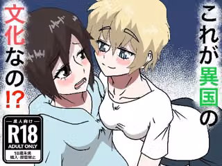 これが異国の文化なの！？
