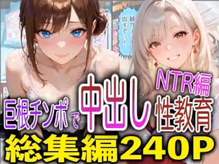巨根チンポで中出し性教育NTR編