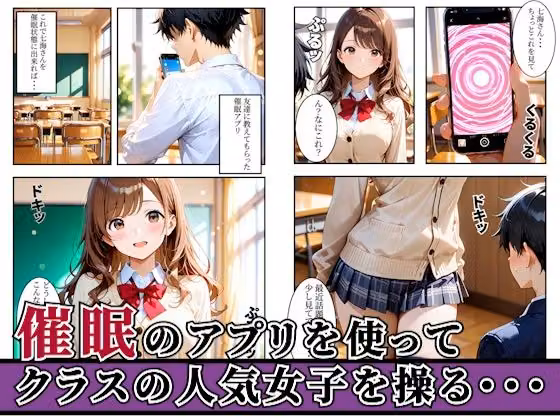 クラスの人気女子を催●アプリで支配して欲望のままに寝取ってみた話・・・ hitomiエロ漫画raw サンプル画像001