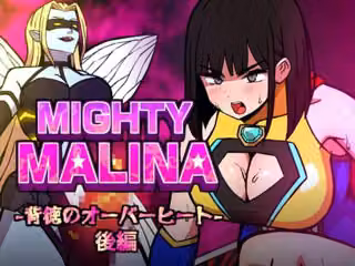 MIGHTY MALINA -背徳のオーバーヒート- 後編