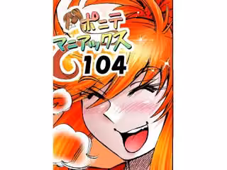 ［隔週刊］ポニテマニアックス 第104話 「Kの食卓」 〜47歳エロビデオ屋店員が深夜バイト中に拾った痴女が最強宇宙人でしたーン〜