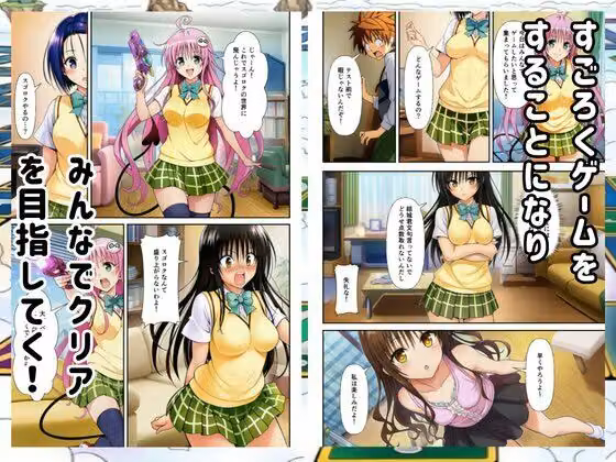 【Toloveる】すごろくハーレム！えっちなゲームでハメられる？！ hitomiエロ漫画raw サンプル画像001