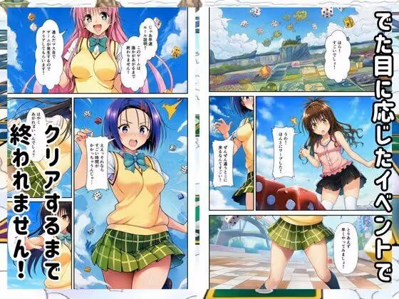 【Toloveる】すごろくハーレム！えっちなゲームでハメられる？！ hitomiエロ漫画raw サンプル画像002