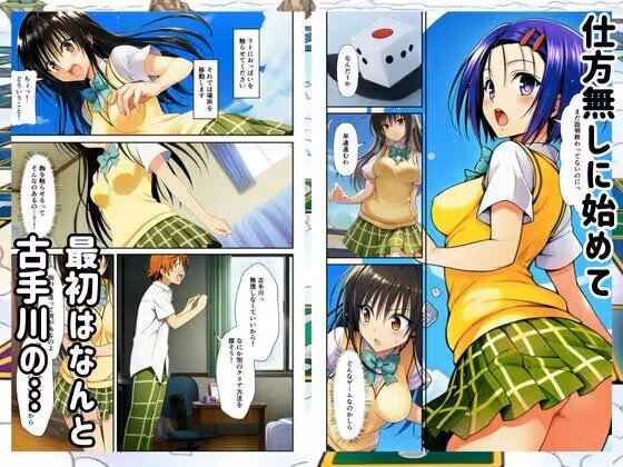 【Toloveる】すごろくハーレム！えっちなゲームでハメられる？！ hitomiエロ漫画raw サンプル画像003