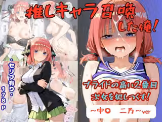 推しキャラ召喚した俺！  プライドの高い2番目次女を犯しつくす！  〜中〇  二乃〜ver
