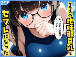 クラスの地味顔巨乳とセフレになった
