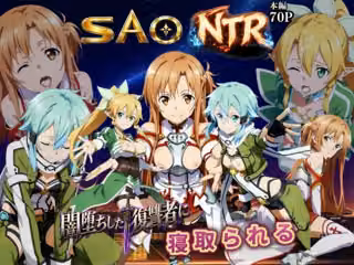 寝取られSAO〜闇堕ちした復讐者にヒロインたちは犯し尽くされる〜